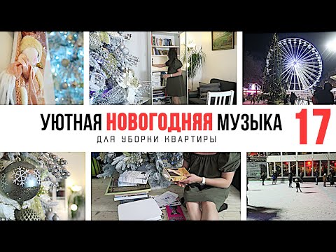 Видео: 1 ЧАС НОВОГОДНЕЙ МУЗЫКИ ДЛЯ УБОРКИ КВАРТИРЫ 🎄 ПЛЕЙЛИСТ ДЛЯ УБОРКИ 17 / МОТИВАЦИЯ НА УБОРКУ🧹2021-023