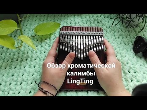 Видео: Обзор хроматической калимбы LingTing | chromatic kalimba LingTing review