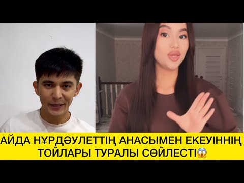 Видео: АЙДА НҰРДӘУЛЕТТІҢ АНАСЫМЕН ЕКЕУІННІҢ ТОЙЛАРЫ ТУРАЛЫ СӨЙЛЕСТІ😱 