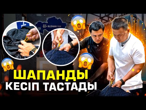 Видео: ШАПАНДЫ ҚЫРҚЫП ТАСТАДЫ😱