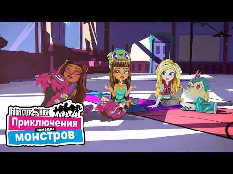 Видео: Монстры против монстров! Приключения команды монстров