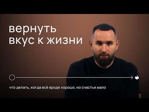 Видео: ВЕРНУТЬ ВКУС К ЖИЗНИ. Что делать, когда вроде все хорошо, но счастья мало | Михаил Дашкиев