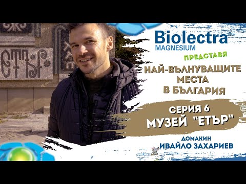 Видео: Биолектра Магнезий - "Най-вълнуващите места в България" - 6 серия - Етнографски музей Етър