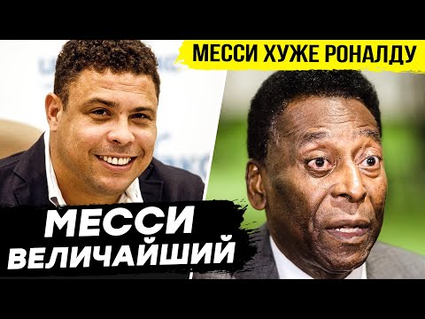 Видео: ЧТО ЛЕГЕНДЫ ФУТБОЛА ГОВОРЯТ О МЕССИ? РЕАКЦИЯ ЛЕГЕНД НА МЕССИ! ИНТЕРВЬЮ ПЕЛЕ, РОНАЛДИНЬО