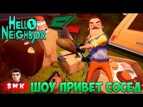 Видео: ШОУ ПРИВЕТ СОСЕД!ВОРУЕМ ВЕЩИ У СОСЕДА!ИГРА HELLO NEIGHBOR MOD KIT  ПРОХОЖДЕНИЕ!СМЕШНОЕ ДЛЯ ДЕТЕЙ!