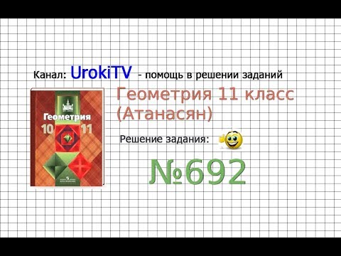 Видео: Задание №692 — ГДЗ по геометрии 11 класс (Атанасян Л.С.)