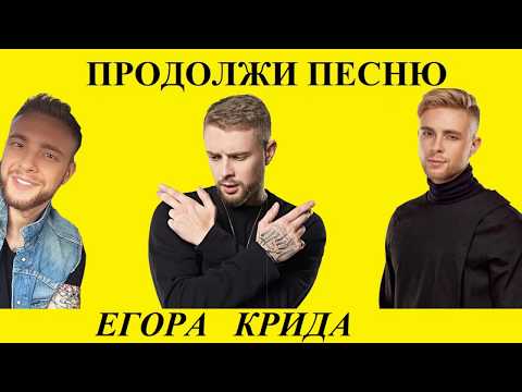 Видео: Продолжи песню за 10 секунд l Все хиты Егора Крида l 2020 тикток (допой песню)