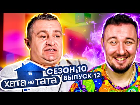 Видео: Хата на тата ► Позитивный маршрутчик ► 12 выпуск / 10 сезон ► Владимир Романченко