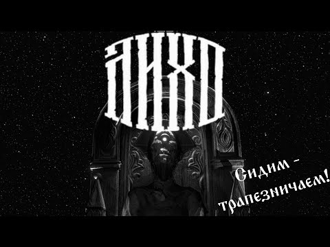 Видео: ЛИХО ОДНОГЛАЗОЕ #7 Сказки да Трапеза