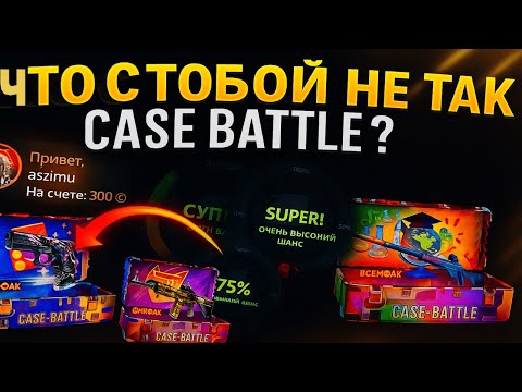 Видео: ПОКАЖЕТ ЛИ CASE BATTLE РЕЗУЛЬТАТ С 300 РУБЛЕЙ?🤔 ЛОВИМ ЛОУ ПРОЦЕНТЫ НА АПГРЕЙДАХ😎 КБ ПРОСЫПАЙСЯ😴