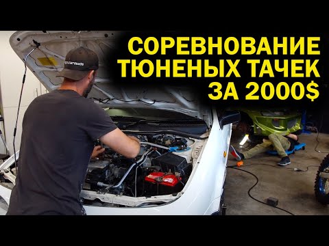 Видео: Состязание тюненых тачек за $2000 - ЧИНИМ ВЁДРА! [BMIRussian]