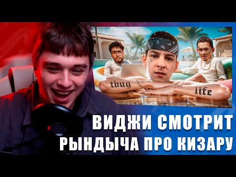 Видео: VIJI СМОТРИТ KIZARU - МАМКИН ГАНГСТЕР / ВИДЖИ РЕАКЦИЯ НА НОВЫЙ РОЛИК РЫНДЫЧА ПРО КИЗАРУ
