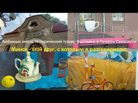 Видео: Минск, ТЦ Столица, минские сюжеты, Галерея Савицкого, самая любимая картина