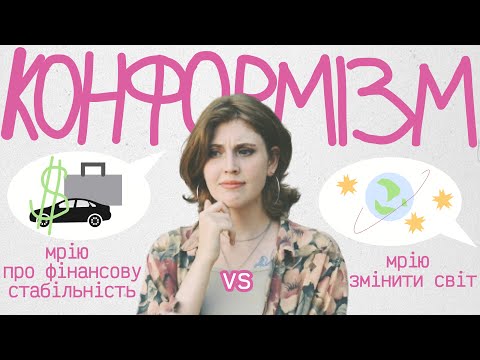 Видео: вирости і не прогнутись під систему? конформізм, нонконформізм…….