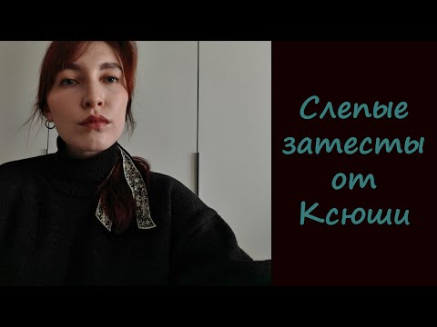 Видео: АРОМАТЫ ОЛД-МАНИ И ДРУГАЯ РОСКОШЬ | ПАРФЮМЫ ПШИК И БЛЕСК | СЛЕПЫЕ ЗАТЕСТЫ ОТ КСЮШИ