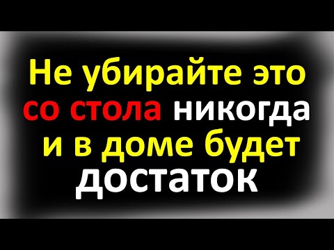 Видео: Не убирайте это со стола никогда, и в доме будет достаток. Что не должно быть на кухне и на столе