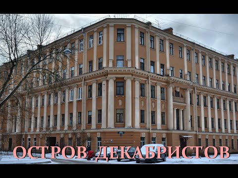 Видео: Остров Декабристов