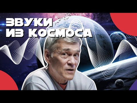 Видео: СУРДИН: рёв Юпитера, хрип САТУРНА, вихри МАРСА. Звуки космоса - КАКИЕ НАСТОЯЩИЕ? Неземной подкаст