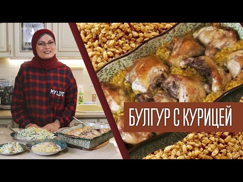 Видео: БУЛГУР С КУРИЦЕЙ + салат «Прощай, лето!😢»