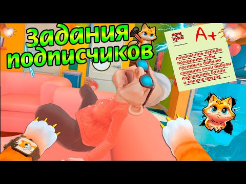 Видео: КОТ ДЕЛАЕТ НОВЫЕ ЗАДАНИЯ  ПОДПИСЧИКОВ - I AM CAT
