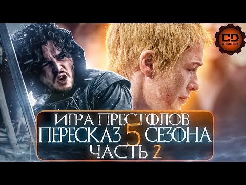 Видео: ДЕТАЛЬНЫЙ ОБЗОР "ИГРА ПРЕСТОЛОВ" (5 сезон 6-10 эпизоды)