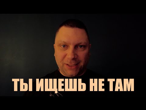 Видео: Где найти истинный УСПЕХ и вечное СЧАСТЬЕ