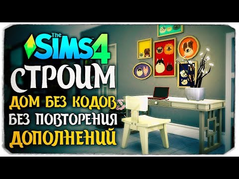 Видео: СТРОИМ САМЫЙ СЛОЖНЫЙ ДОМ, БЕЗ КОДОВ И ПОВТОРЕНИЯ ДОПОЛЕНИЙ - The Sims 4 (БЕЗ ДОПОВ)