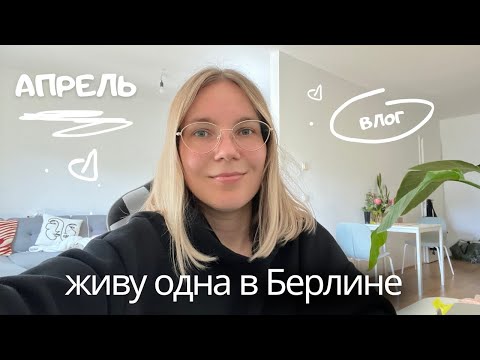 Видео: Берлин Влог: живу одна в 31, рутина, моя обычная жизнь