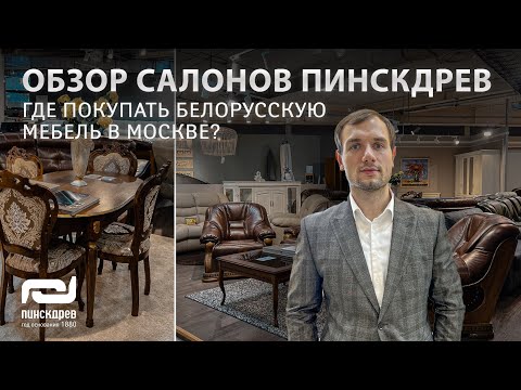 Видео: БЕЛОРУССКАЯ МЕБЕЛЬ В МОСКВЕ. Обзор лучших салонов Пинскдрев. Где лучше покупать мебель Пинскдрев?