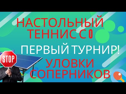 Видео: НАСТОЛЬНЫЙ ТЕННИС С НУЛЯ. ПЕРВЫЙ ТУРНИР. УЛОВКИ ОПЫТНЫХ ИГРОКОВ. КАК ПОДВЕСТИ ИТОГИ.