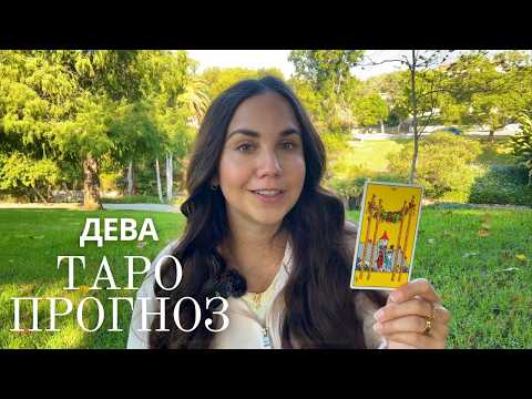 Видео: ДЕВА - ТАРО ПРОГНОЗ НА НОЯБРЬ
