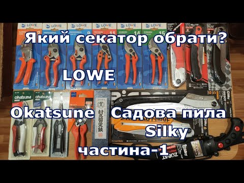 Видео: Який секатор обрати? LOWE,   Okatsune,  садова пила Silky