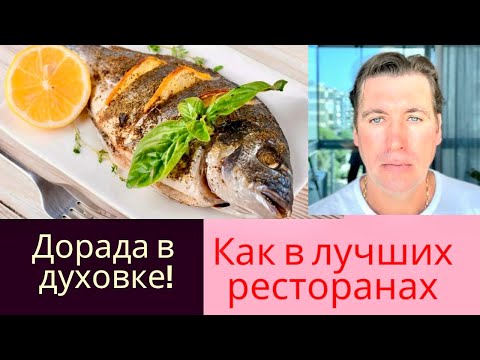 Видео: Как в Лучших ресторанах! Дорада в духовке!