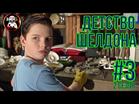 Видео: Детство Шелдона! Клёвая Нарезочка! 2 сезон! #3
