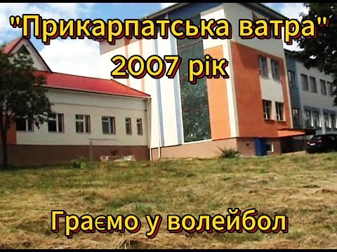 Видео: "ПРИКАРПАТСЬКА ВАТРА " ГРАЄМО У ВОЛЕЙБОЛ