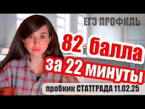 Видео: СТАТГРАД по математике | Диагностический вариант 2410309 11.02. 2025 | ЕГЭ профиль