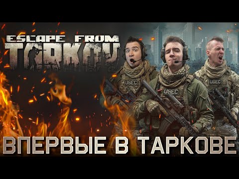 Видео: Впервые играю в escape from tarkov | Прохождение revenge of the colon на русском центральный стрим