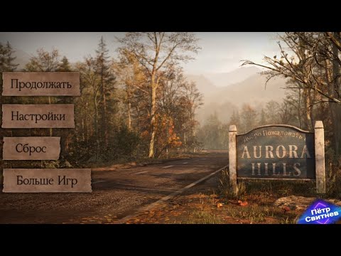 Видео: Аврора-Хиллз, AURORA HILL'S .#games#avrora #android #квест #приключения #прохождение