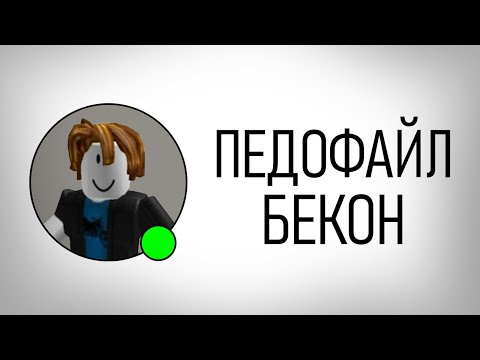 Видео: Опасные Игроки в Роблокс