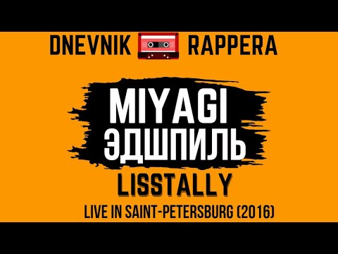 Видео: ДНЕВНИК РЭПЕРА-MIYAGI ЭНДШПИЛЬ Интервью .Live in Saint-Petersburg.