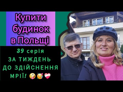 Видео: ♡39. КУПИТИ БУДИНОК В ПОЛЬЩІ/ ЩЕ ТИЖДЕНЬ І МИ ЙОГО КУПИМО/ ВІДПОВІДАЄМО НА ВАШІ КОМЕНТАРІ 29.09.2024