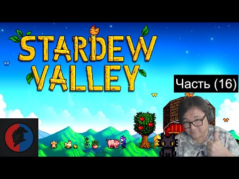 Видео: Весенний урожай , и лютая добыча денег Stardew Valley | Часть (16)