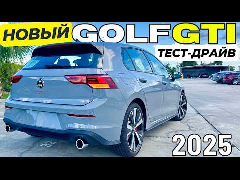 Видео: Новый Volkswagen GOLF GTI 2025. Первый Тест. Идеально