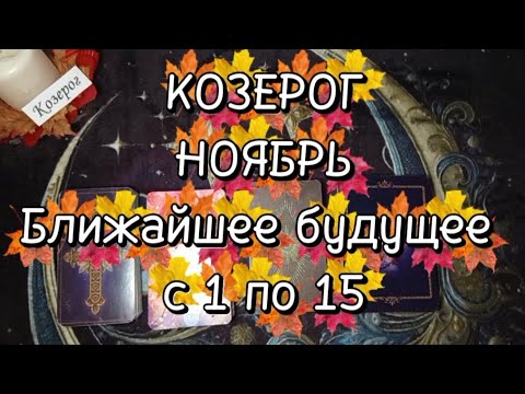 Видео: ♑КОЗЕРОГ♑НОЯБРЬ🌗Первая половина🍁Ближайшее будущее 🍁с 1 по 15