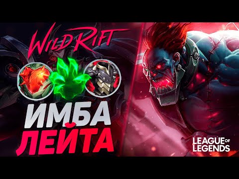 Видео: СИОН СУВЕРЕН РАЗНОСИТ ЛИНИЮ БАРОНА - МОНСТР ЛЕЙТА | League of Legends Wild Rift