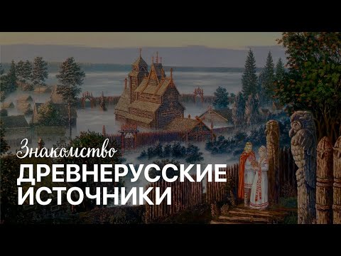 Видео: Знакомство с древнерусскими источниками