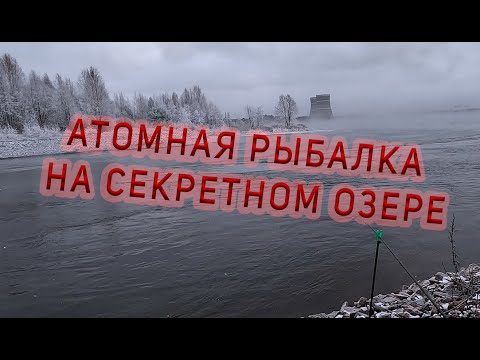 Видео: АТОМНАЯ РЫБАЛКА НА СЕКРЕТНОМ ОЗЕРЕ