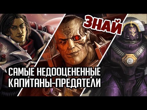 Видео: Топ 5 забытых Капитанов Ереси Хоруса. Предатели | Знай | Warhammer 40000