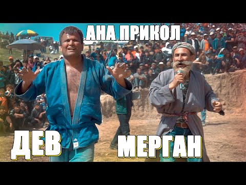 Видео: ШУХИХОИ ДЕВ БО БОБОИ МЕРГАН МАРДУМ ХАЙРОН ШУДАН. ГУШТИНИ ОБИМУКИ