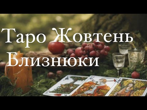 Видео: БЛИЗНЮКИ | ТАРО ЖОВТЕНЬ 2024 💥